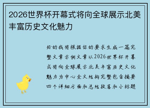 2026世界杯开幕式将向全球展示北美丰富历史文化魅力 2026世界杯开幕式将向全球展示北美丰富历史文化魅力