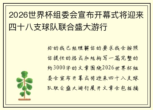 2026世界杯组委会宣布开幕式将迎来四十八支球队联合盛大游行