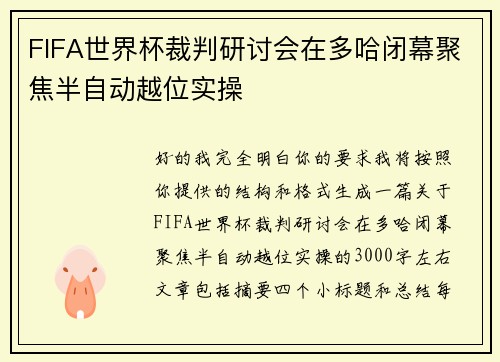 FIFA世界杯裁判研讨会在多哈闭幕聚焦半自动越位实操 FIFA世界杯裁判研讨会在多哈闭幕聚焦半自动越位实操