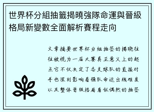世界杯分組抽籤揭曉強隊命運與晉級格局新變數全面解析賽程走向