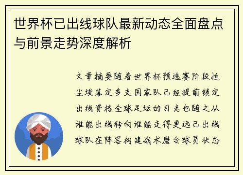 世界杯已出线球队最新动态全面盘点与前景走势深度解析