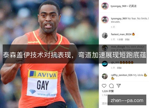 泰森盖伊技术对抗表现,弯道加速展现短跑底蕴 泰森盖伊技术对抗表现,弯道加速展现短跑底蕴