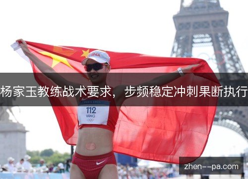 杨家玉教练战术要求,步频稳定冲刺果断执行 杨家玉教练战术要求,步频稳定冲刺果断执行